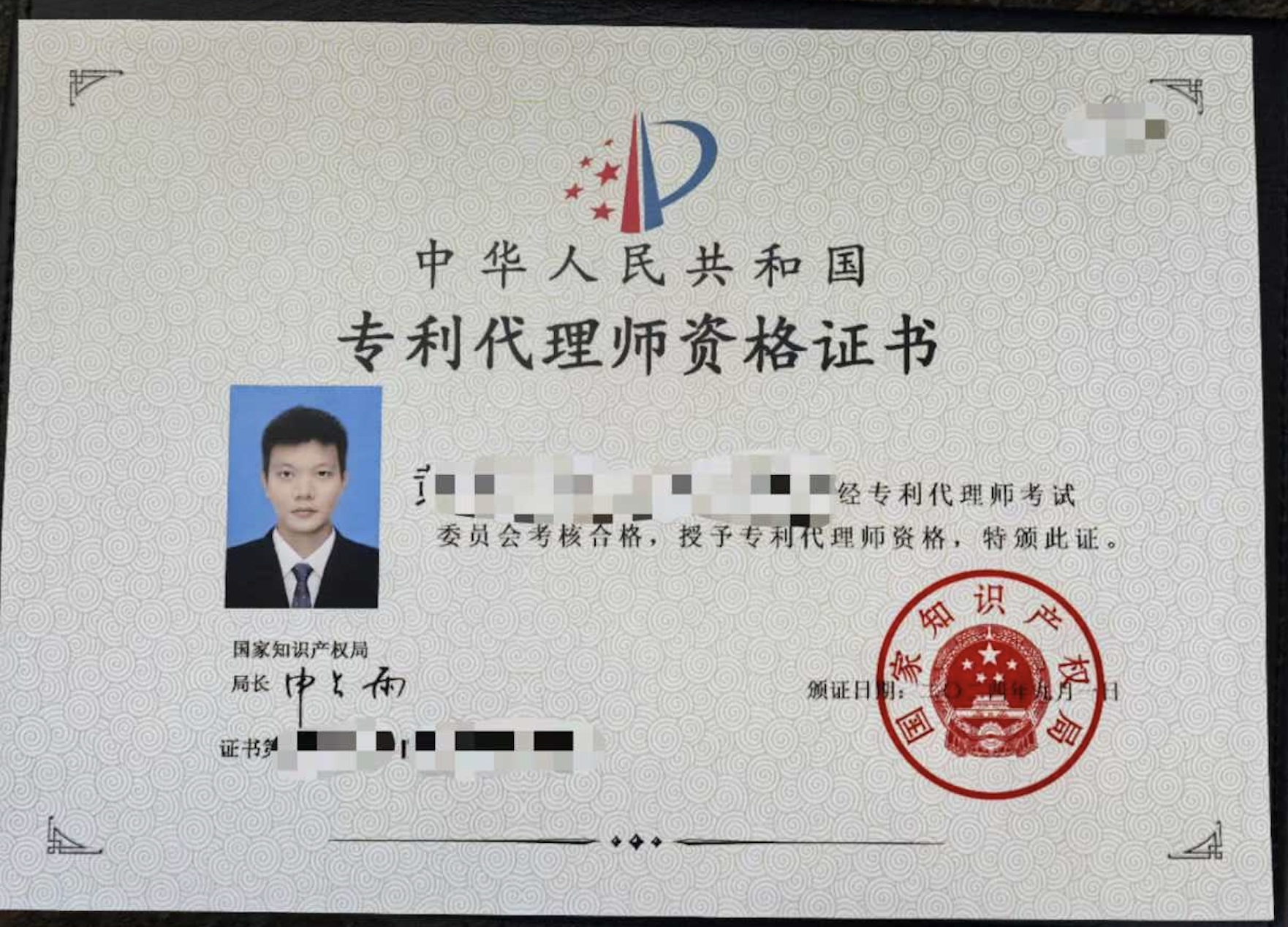 专利代理师资格证